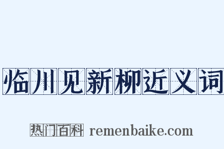 临川见新柳近义词是什么意思的图片